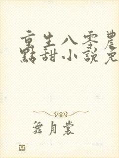重生八零农媳有点甜小说免费阅读