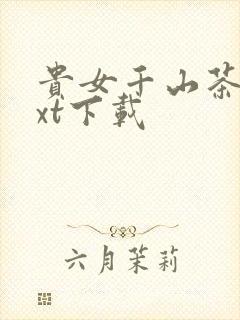 贵女千山茶客txt下载