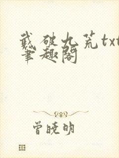 武破九荒txt笔趣阁