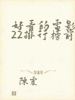 好看的电影2022排行榜前十名