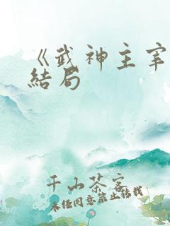 《武神主宰》大结局