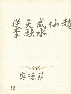 逆天成仙赵飞扬李秋水