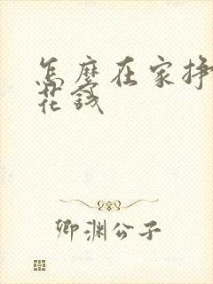 怎么在家挣点零花钱