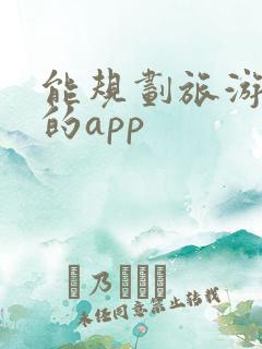 能规划旅游路线的app