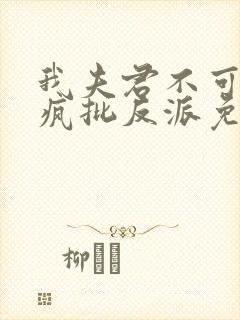 我夫君不可能是疯批反派免费阅读