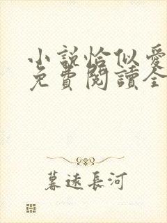 小说恰似爱如潮免费阅读全文