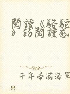 阅读《骆驼祥子》的阅读感受