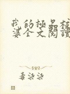 我的极品校花老婆全文阅读