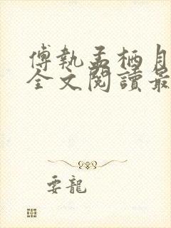 傅执孟栖月小说全文阅读最新章节更新时间