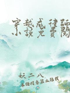 穿越成律师苏白小说免费阅读