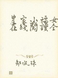 农家小福女小说在线阅读全文免费