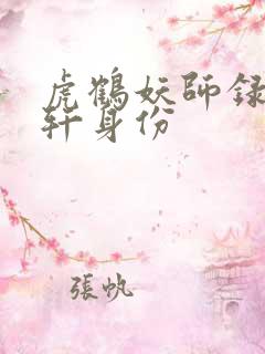 虎鹤妖师录祁晓轩身份