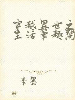 穿越异世之精彩生活笔趣阁