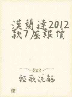 汉兰达2012款7座报价