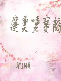 魔尊嗜宠妖妃狠逆天免费阅读全文