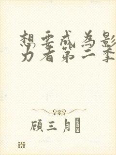 想要成为影之实力者第二季免费观看动漫