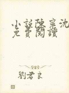 小说陈宁沈慕青免费阅读