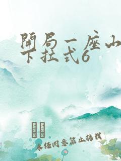 开局一座山漫画下拉式6