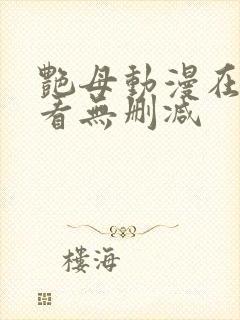 艳母动漫在线观看无删减