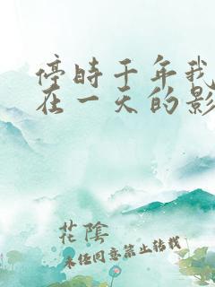 停时千年我被困在一天的影视剧
