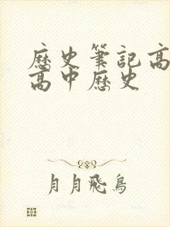 历史笔记高中 高中历史
