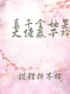 真千金她是全能大佬嬴子衿