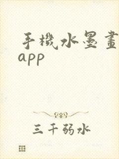 手机水墨画软件app