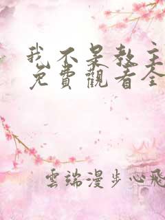 我不是教主动漫免费观看全集第二季