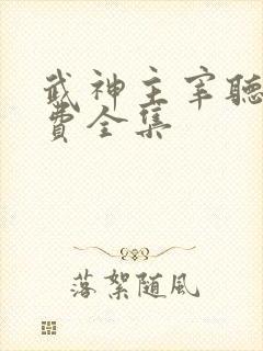 武神主宰听书免费全集