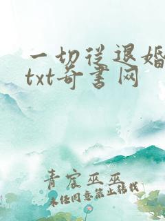 一切从退婚开始txt奇书网