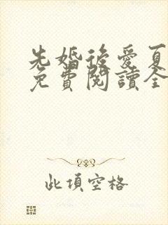 先婚后爱夏念念免费阅读全文