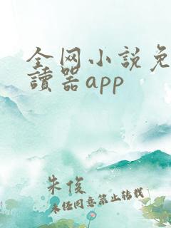 全网小说免费阅读器app