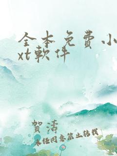 全本免费小说txt软件