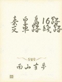 秦皇岛16路公交车路线路线