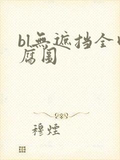 bl无遮挡全肉腐图