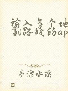 输入多个地址规划路线的app