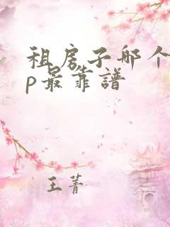 租房子哪个app最靠谱