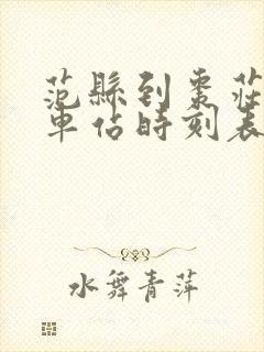 范县到枣庄的汽车站时刻表