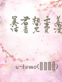 暴君想要善良地活着免费漫画下拉式