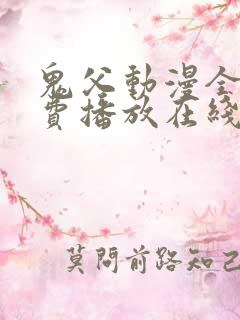 鬼父动漫全集免费播放在线观看