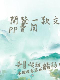 开发一款交友app费用