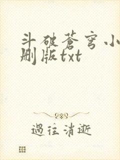斗破苍穹小说未删版txt
