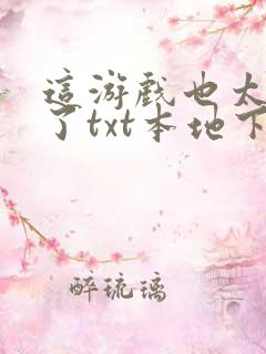 这游戏也太真实了txt本地下载