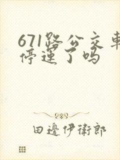 671路公交车停运了吗