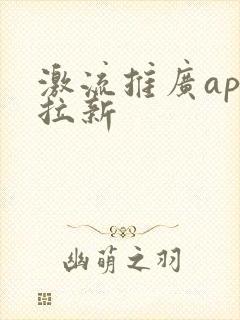 激流推广app拉新