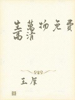 生万物免费播放高清