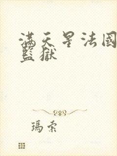 满天星法国高压监狱