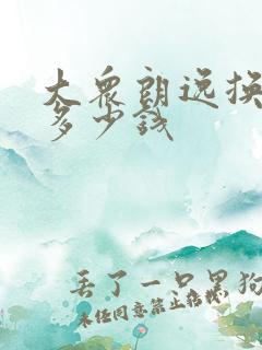 大众朗逸换车门多少钱