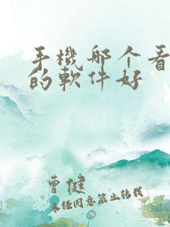 手机哪个看电影的软件好