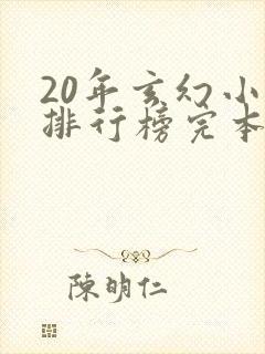 20年玄幻小说排行榜完本